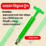 আয়রন রিমুভার টুল + ১ টি ফ্রি সিলিকন ওয়াসার