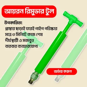 আয়রন রিমুভার টুল + ১ টি ফ্রি সিলিকন ওয়াসার