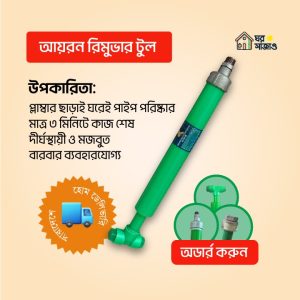 আয়রন রিমুভার টুল — পানির পাইপ বা মরিচা পরিষ্কারে কার্যকর