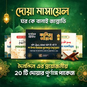 দোয়া মাসায়েল ২০ টি দোয়ার প্যাকেজ
