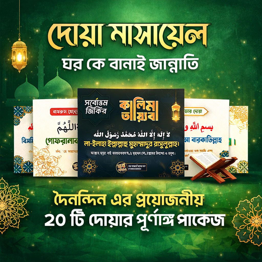 দোয়া মাসায়েল ২০ টি দোয়ার প্যাকেজ