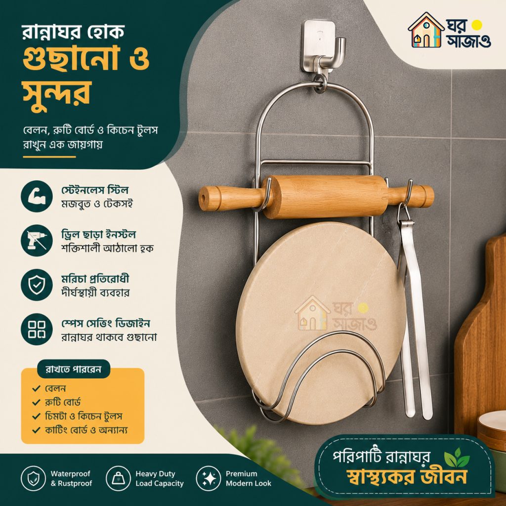 প্রিমিয়াম স্টেইনলেস স্টিল কিচেন ওয়াল হ্যাঙ্গার | বেলন ও রুটি বোর্ড হোল্ডার