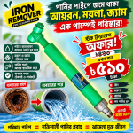 আয়রন রিমুভার টুল