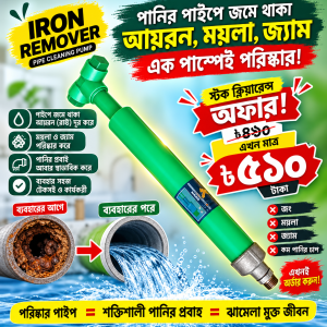 আয়রন রিমুভার টুল