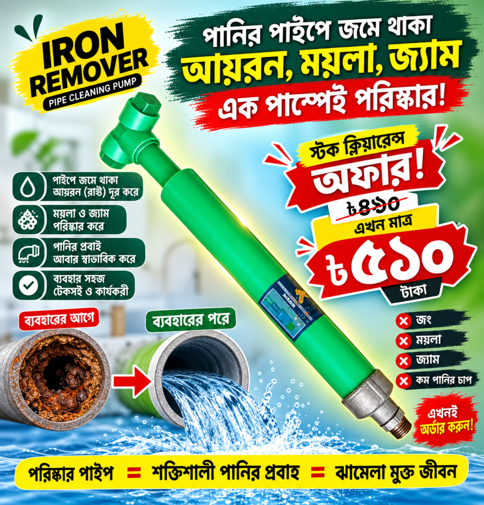 আয়রন রিমুভার টুল